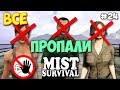 ПОЧЕМУ ОНИ ВСЕ ПРОПАЛИ - ПЕЩЕРА ЭТО ЗЛО - ВЫЖИВАНИЕ - Mist Survival #24