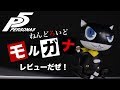 野郎ども！今日は特別なパーティーだぜ！【ペルソナ５ ねんどろいど モルガナ フィギュア開封レビュー！】PERSONA5 figure review