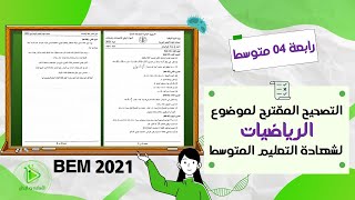 تصحيح مقترح لموضوع الرياضيات لشهادة التعليم المتوسط دورة جوان 2021