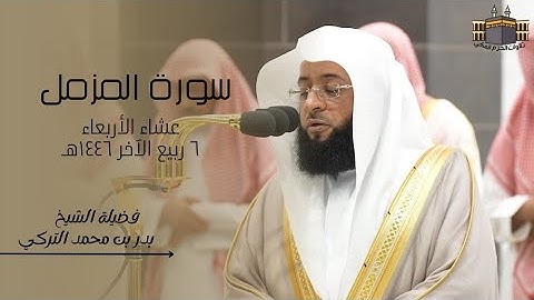 تلاوة خاشعة | لفضيلة الشيخ بدر التركي | صلاة العشاء من الحرم المكي ٦ ربيع الآخر ١٤٤٦هـ