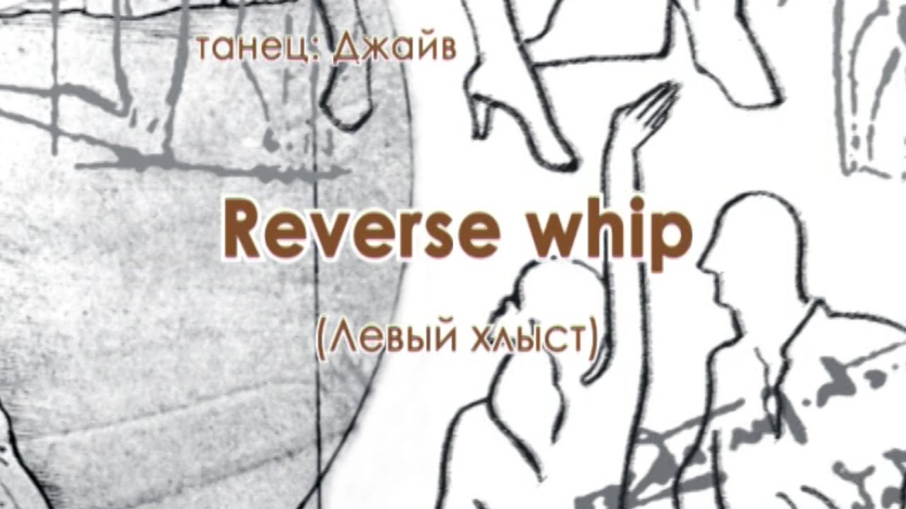 008 Reverse whip Левый хлыст