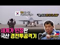 '전 세계가 인정'한 세계최강 대한민국 경전투공격기 FA-50[군사무기 4부]