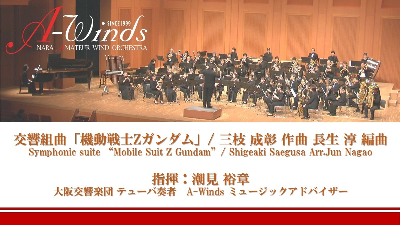 ノーカット版】交響組曲「機動戦士Zガンダム」/ 三枝 成彰 作曲 長生