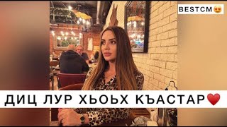 Диц Лур Дац Хьоьх Д1акъастар💔🥰