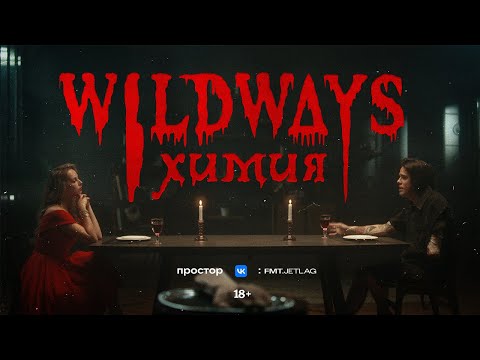 Смотреть клип Wildways - Химия