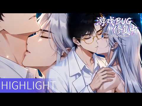 【BL】Highlight丨「在這裡，你是我的！」覺醒Boss反向鎖定造物主🌈 #BL #雙男主角 #遊戲BUG修復中 #DebugMyHeart #BL動畫
