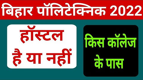 Bihar government polytechnic kis kis college me hostel hai | bihar gp ke kis college me hostel hai
