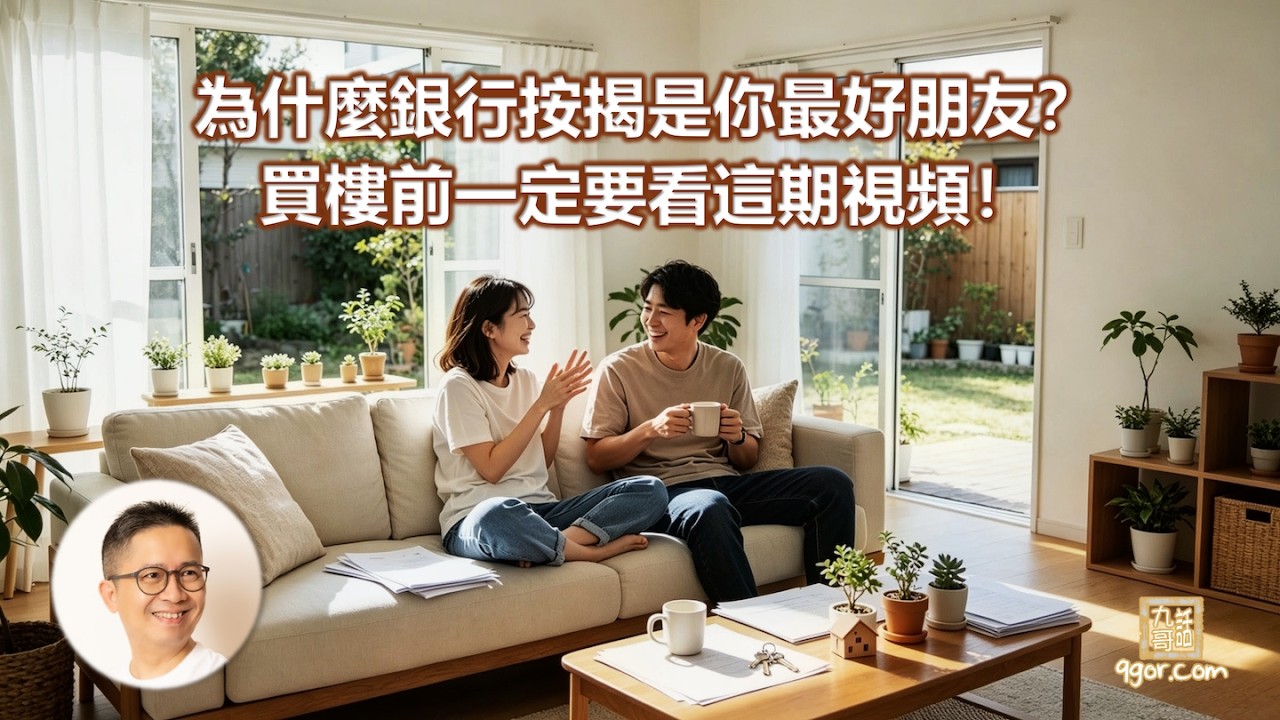 250425【樓市必讀知識 】為何銀行按揭 是你最好朋友？買樓前 一定要看 這期視頻！