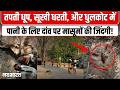 भारत के इस गांव में पानी के लिए जान दांव पर लगाते बच्चे! Burhanpur | MP News | Water Shortage