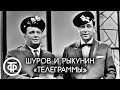 Фельетон "Телеграммы". Александр Шуров и Николай Рыкунин (1963)