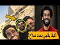 الفيفا يفاجئ محمد صلاح بتقرير تاريخي بعد هدفه العالمي في شباك ويست بروميتش اليوم