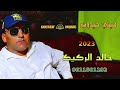 Khalid Argig 2023 LA HMAM TAR O 3LA خالد الركيك الحمام طار 