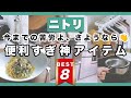 【ニトリ】便利すぎて手放せない!家事を超ラクにする隠れた名品8選!|今までの苦労よ、さようなら👋