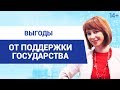 Какую помощь можно получить от государства? // Виды и формы поддержки государства 14+