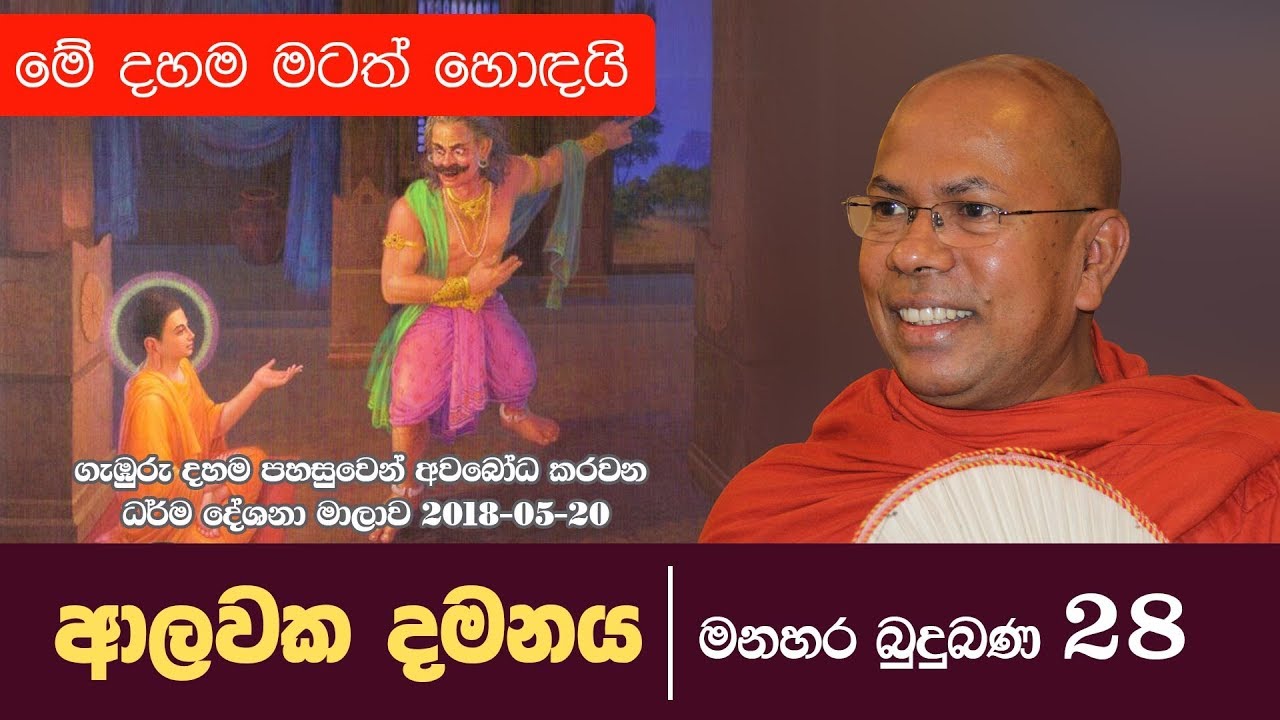 ආලවක දමනය | පූජ්‍ය කිරිබත්ගොඩ ඤාණානන්ද ස්වාමීන් වහන්සේ | Shraddha TV
