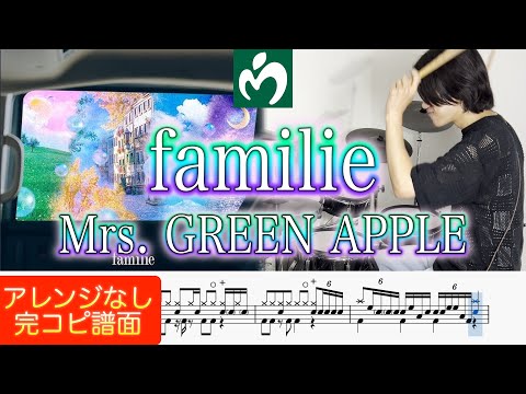 「ドラム譜】familie【完コピ】 (参考動画あり) - Mrs. GREEN APPLE