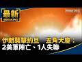 美軍升高對伊朗軍事打擊並可能轉向鎖定領導層