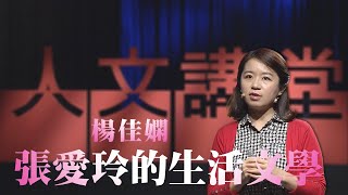 【大愛人文講堂】張愛玲的生活美學∣楊佳嫻∣精華版∣美感教育 