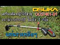 รีวิว เครื่องตัดหญ้าไร้สาย OSUKA OCGT401-D1 เล็ก เบาไม่ถึงโล แต่แรง