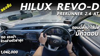 ลองขับ Toyota Hilux REVO Prerunner 2.4 ยกสูง 4 ประตู 1.042 ล้าน 150 แรงม้า ช่วงล่างใหม่ หน้าใหม่