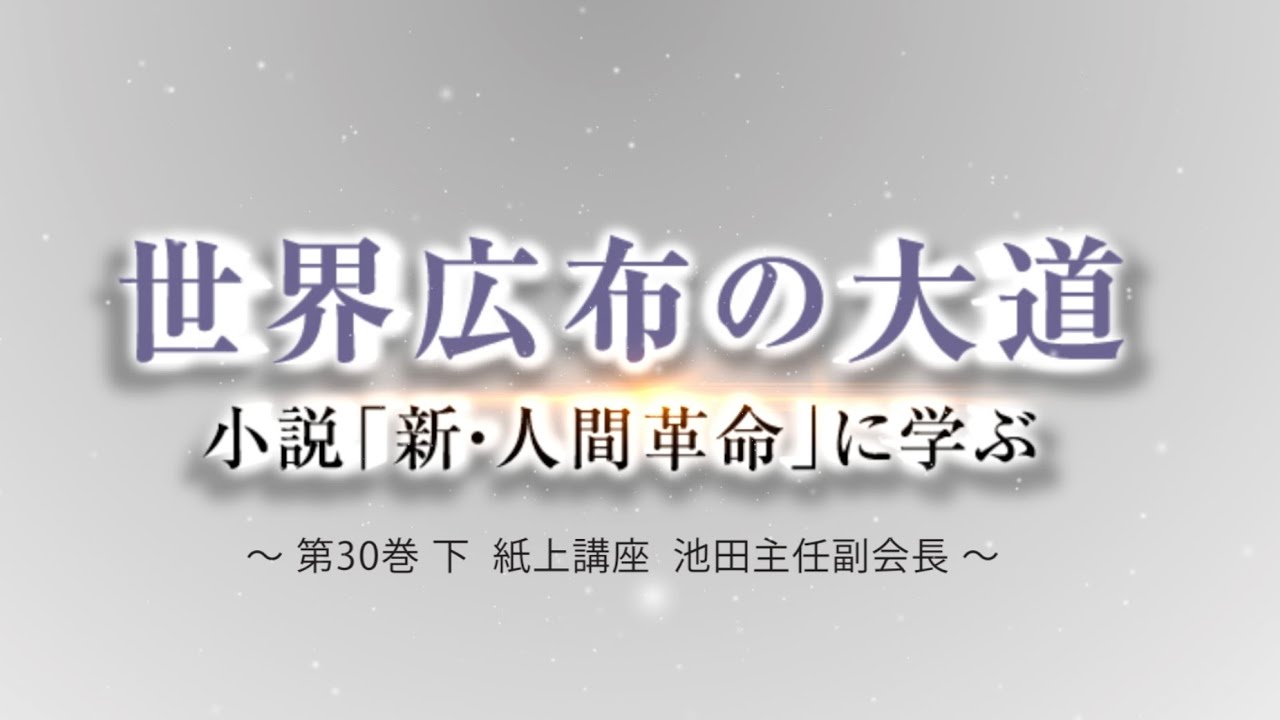 池田主任副会長インタビュー　新・人間革命30巻〈下〉