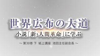 池田主任副会長インタビュー　新・人間革命30巻〈下〉