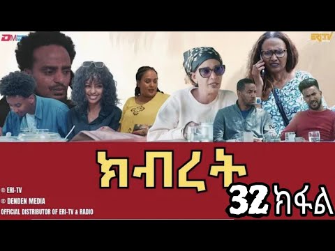 ክብረት ተኸታታሊት ፊልም ክፋል 32 Eritrean Drama Kibret Part 32 November 16 2025 
