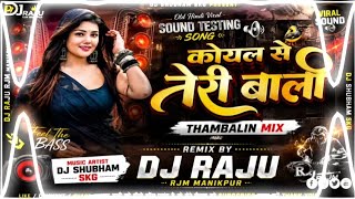 Koyal si Teri Boli 🥰|| Dj Remix Old Hindi Viral Sound Testing Song🔊|| Remix By Dj Raju RJM Manikpur 