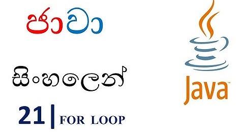 Java Sinhala Tutorial | 21 - for Loop - Shanaka Wijerathna