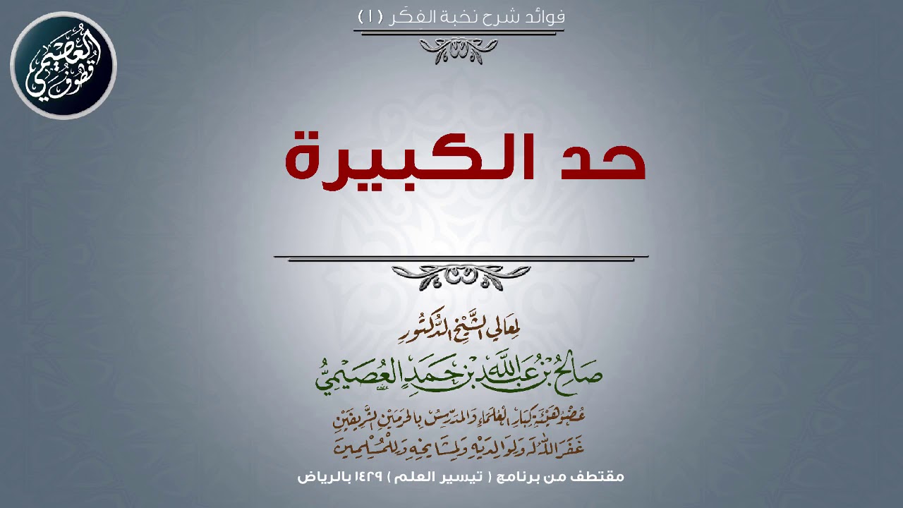 01 حد الكبيرة | 📓 شرح نخبة الفكر | الشيخ صالح العصيمي