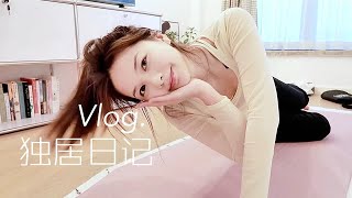 vlog·15｜独居女孩最快乐