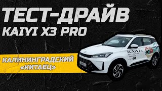 Тест-драйв Kaiyi X3 Pro! Калининградский «китаец»