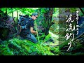釣る。滑落し、そばを食らう。それが男。それが渓流釣り【渓流ルアー】