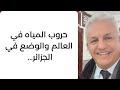 أ د كمال ديب عندما يكون الماء مصدر حياة اقتصاد الدول