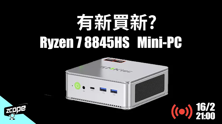 Ryzen 7 8845HS Mini-PC超值開箱評測！