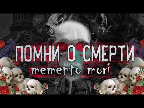 СТОИЦИЗМ | Помни о смерти | Как прожить полную и счастливую жизнь | Memento mori