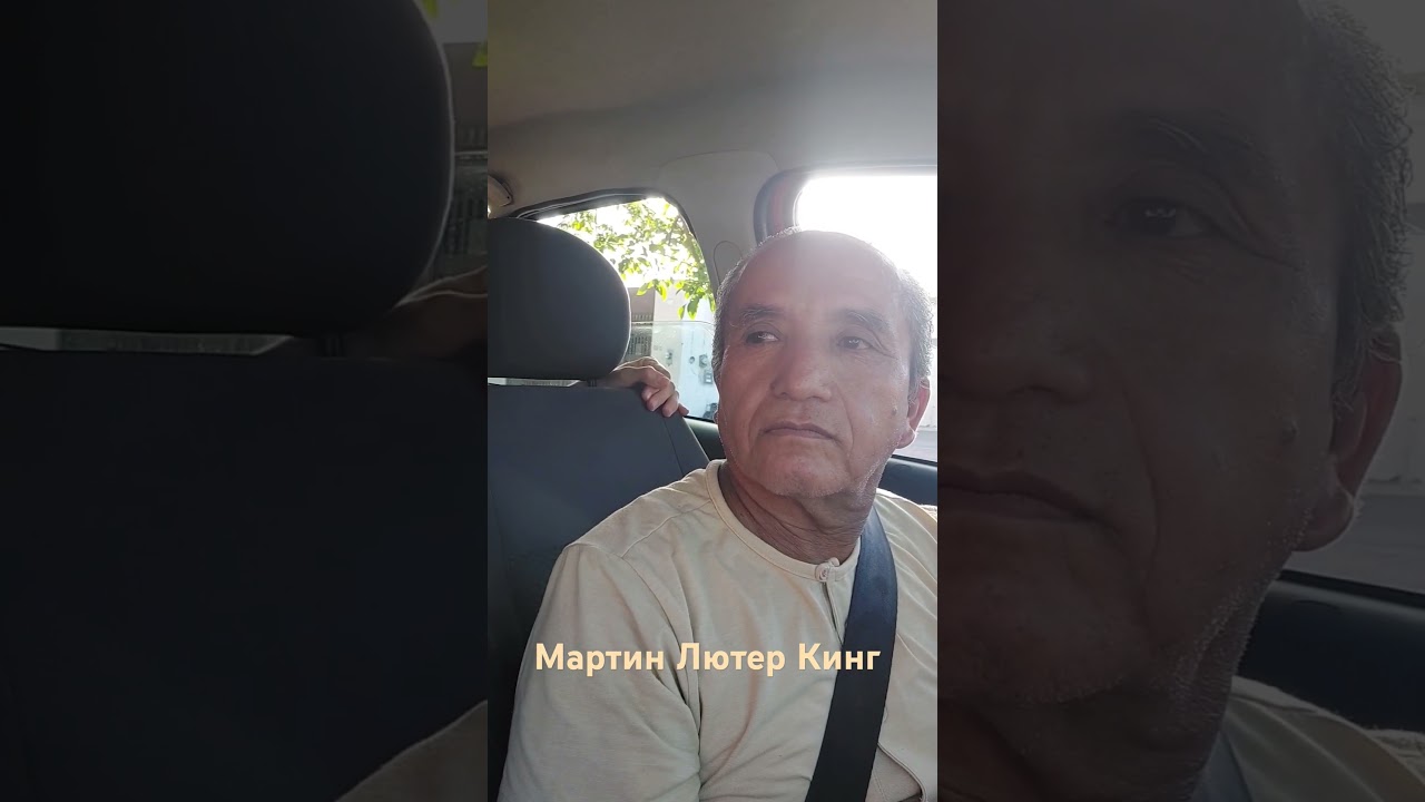 Мартин Лютер Кинг в такси 