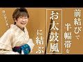 【半巾帯】女将が教えるカンタン”お太鼓風”結び
