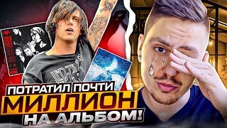 СКОЛЬКО СТОИЛ МОЙ АЛЬБОМ NIX И ФИТ СО SLEEPING WITH SIRENS?!