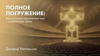 Полное погружение: как устроены современные шоу и музыкальные сцены