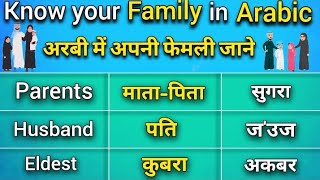 Family in Arabic - Family members in Arabic | Arabic language Learning - Arabic words Vocabulary |