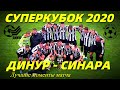 ДИНУР(ПЕРВОУРАЛЬСК) - СИНАРА(КАМЕНСК-УРАЛЬСКИЙ) // СУПЕРКУБОК 2020. Лучшие моменты матча