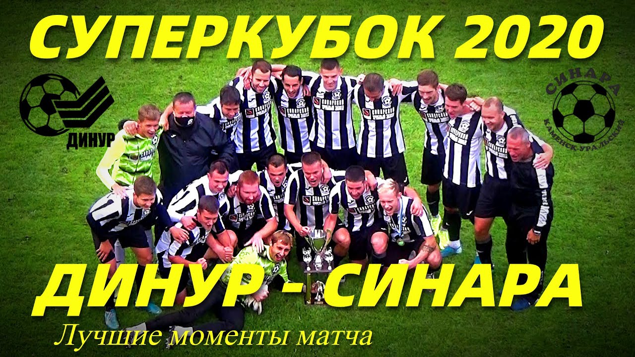 ДИНУР(ПЕРВОУРАЛЬСК) - СИНАРА(КАМЕНСК-УРАЛЬСКИЙ). СУПЕРКУБОК 2020. Лучшие моменты матча