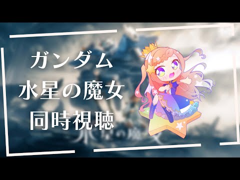 【 同時視聴 】機動戦士ガンダム 水星の魔女 夜更かしオールで一気に浴びる会 - Talking stream【 泡沫調  】