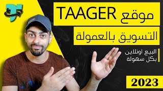 شرح موقع تاجر taager للبيع بالعمولة 2023 screenshot 5