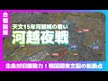 【合戦図解】　河越城の戦い 〜北条対旧態勢力！戦国関東支配の転換点〜