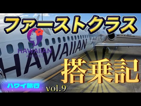 【年越しハワイ旅行決定!!2022年～2023年】ファーストクラス搭乗記,2022年ハワイアン航空(ホノルル～ヒロ)ラウンジ訪問記!人気曲でお届け!【ハワイ】【ハワイ旅行】【飛行機】|JAL|ANA|