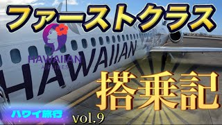 【年越しハワイ旅行決定!!2022年～2023年】ファーストクラス搭乗記,2022年ハワイアン航空(ホノルル～ヒロ)ラウンジ訪問記!人気曲でお届け!【ハワイ】【ハワイ旅行】【飛行機】|JAL|ANA|