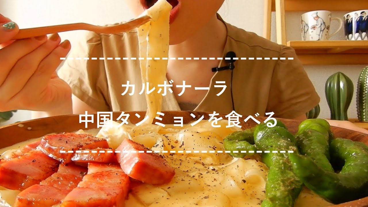 咀嚼音 カルボナーラ中国タンミョンを食べる Eating Sounds Youtube