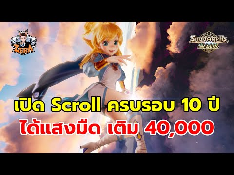 เปิด Scroll ครบรอบ 10 ปี ได้แสงมืด เติม 40,000 | Summoners War